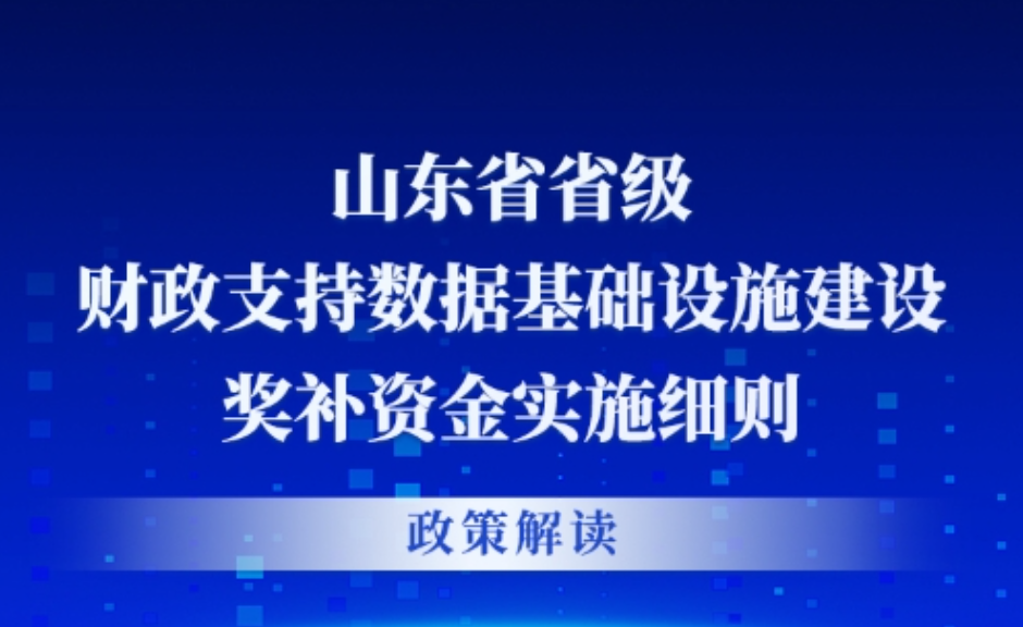 山东省省级财政支持数据基础设施建设