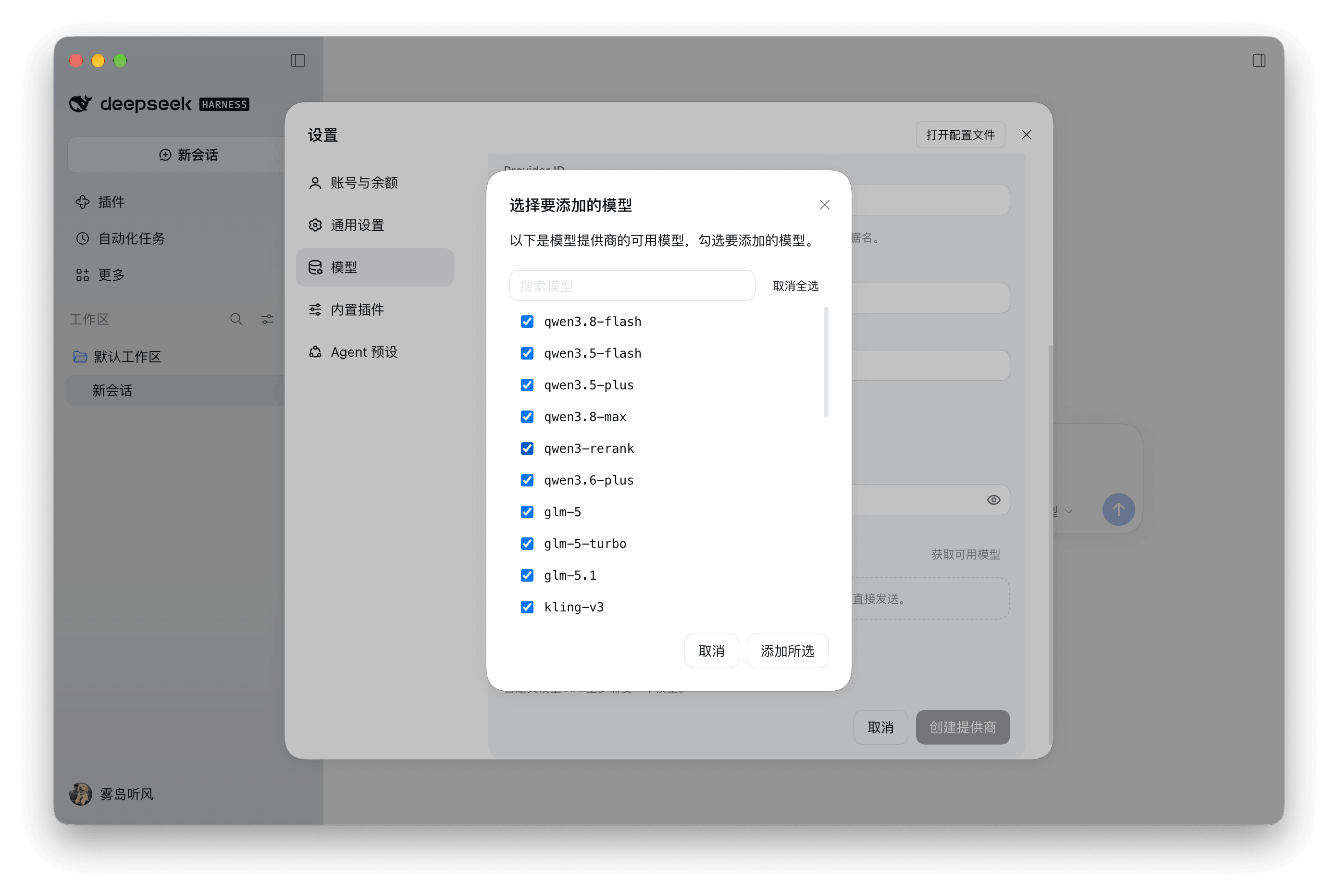 勾选需要使用的模型并添加所选